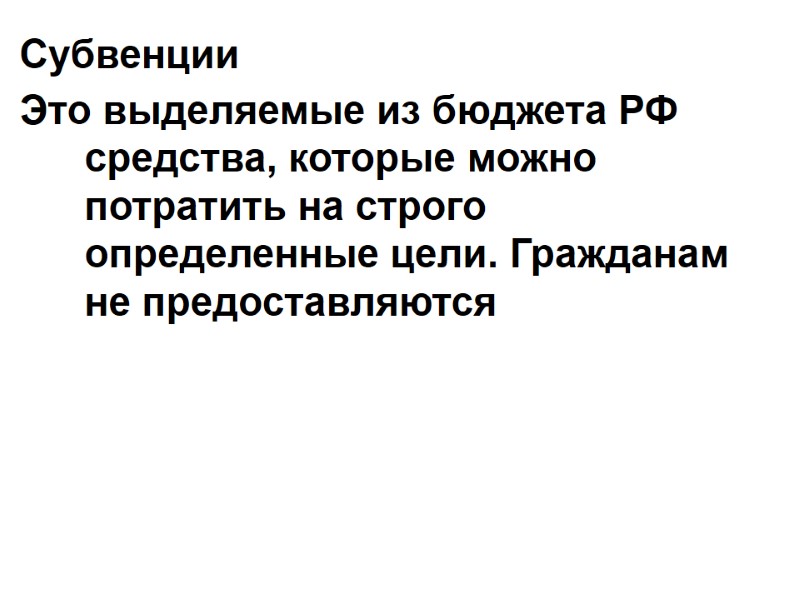 Субвенции Это выделяемые из бюджета РФ средства, которые можно потратить на строго определенные цели.